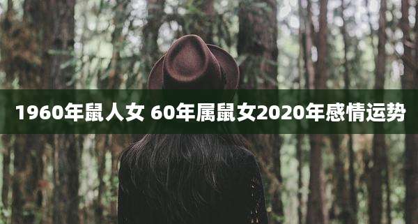 1960年鼠人女 60年属鼠女2020年感情运势