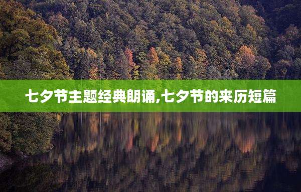 七夕节主题经典朗诵,七夕节的来历短篇
