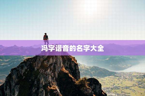 冯字谐音的名字大全