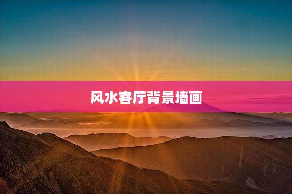 风水客厅背景墙画