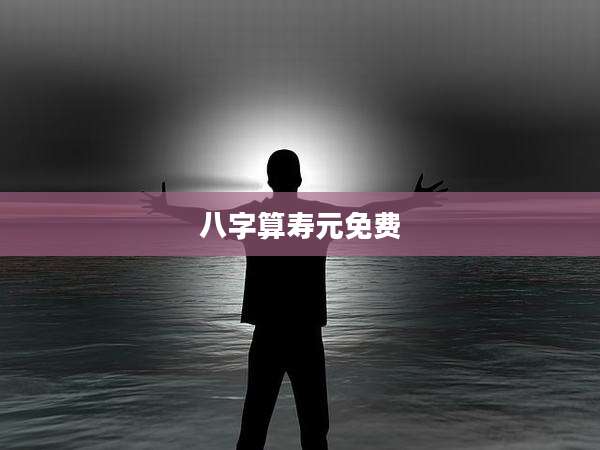 八字算寿元免费