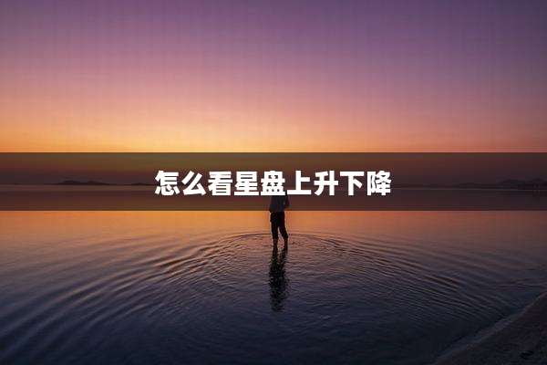 怎么看星盘上升下降