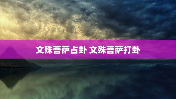 文殊菩萨占卦 文殊菩萨打卦