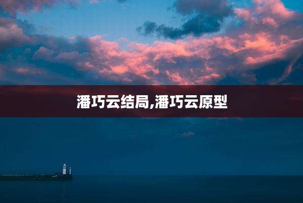 潘巧云结局,潘巧云原型