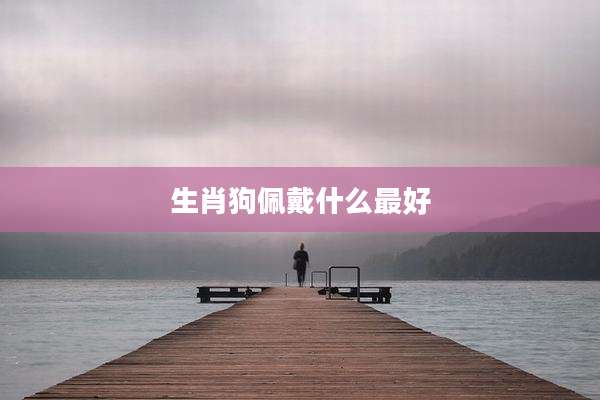 生肖狗佩戴什么最好