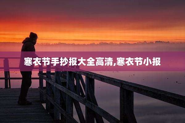 寒衣节手抄报大全高清,寒衣节小报