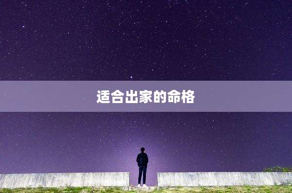 适合出家的命格