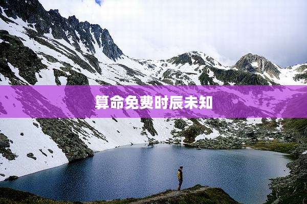 算命免费时辰未知