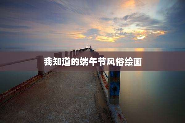 我知道的端午节风俗绘画