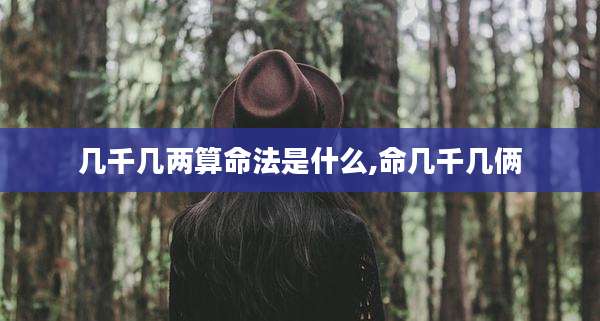 几千几两算命法是什么,命几千几俩