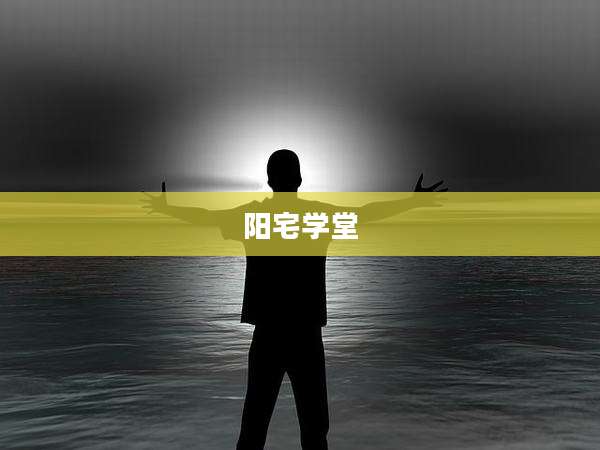 阳宅学堂