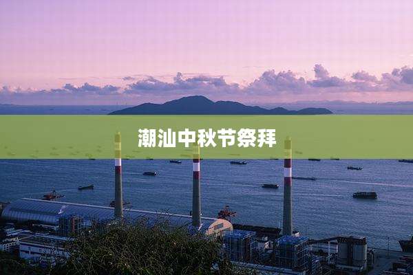 潮汕中秋节祭拜