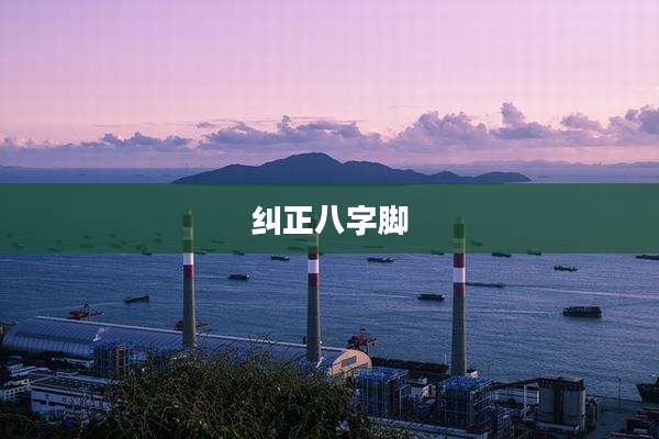 纠正八字脚