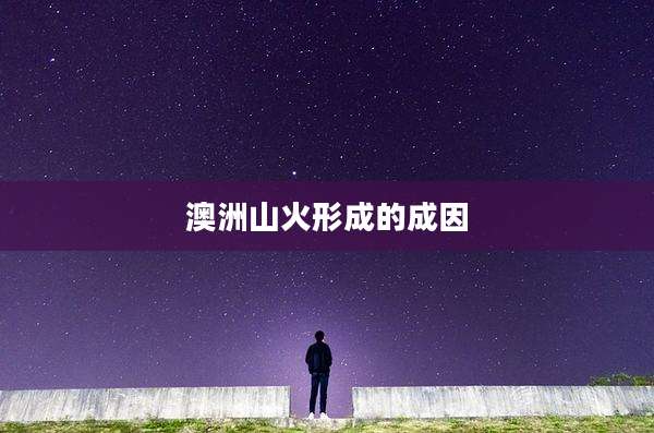 澳洲山火形成的成因