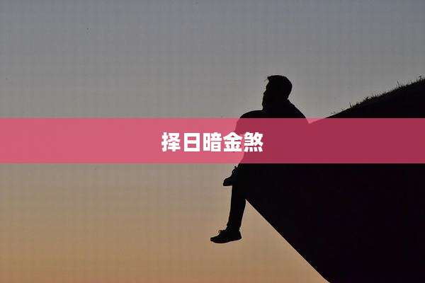 择日暗金煞