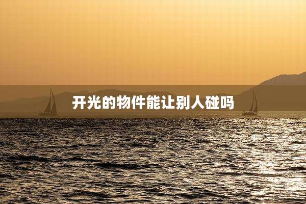 开光的物件能让别人碰吗