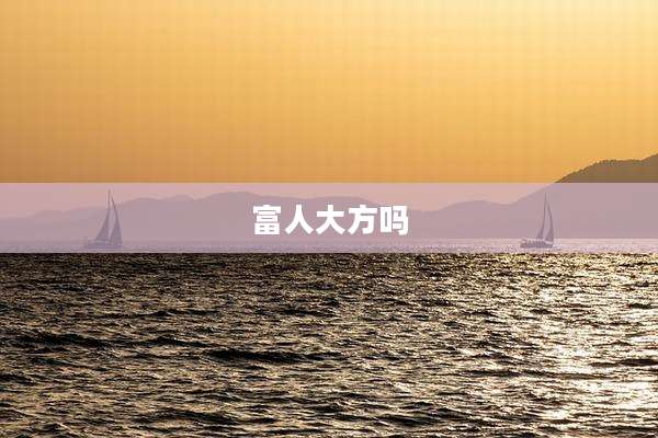 富人大方吗