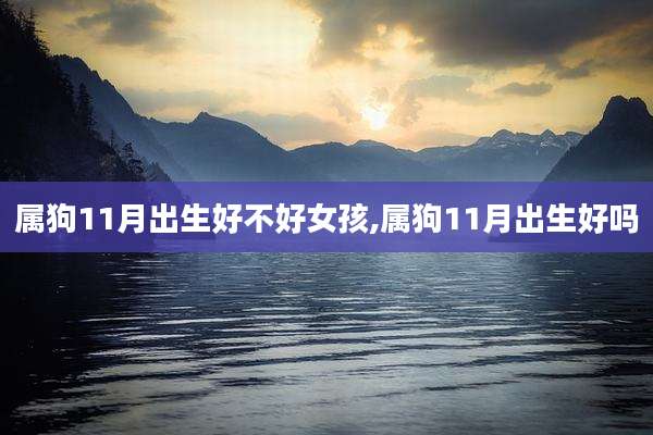 属狗11月出生好不好女孩,属狗11月出生好吗