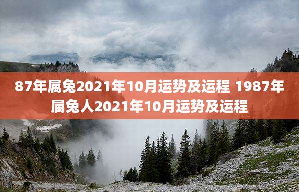 87年属兔2021年10月运势及运程 1987年属兔人2021年10月运势及运程