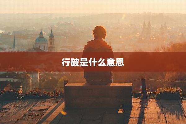 行破是什么意思