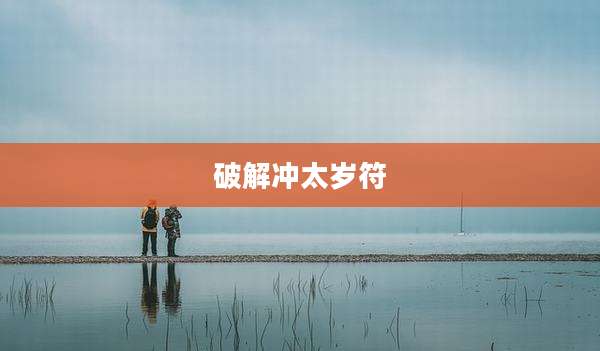 破解冲太岁符