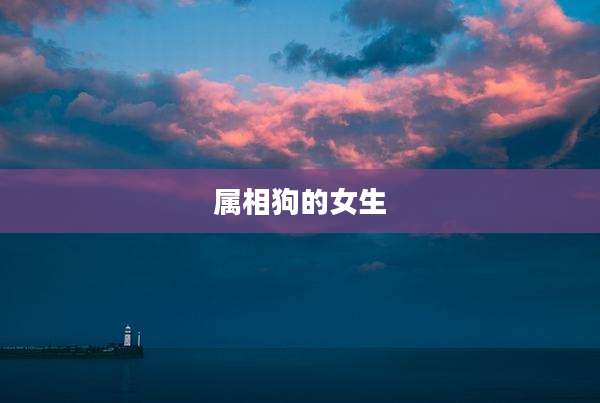 属相狗的女生