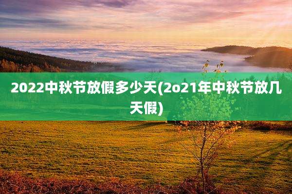 2022中秋节放假多少天(2o21年中秋节放几天假)