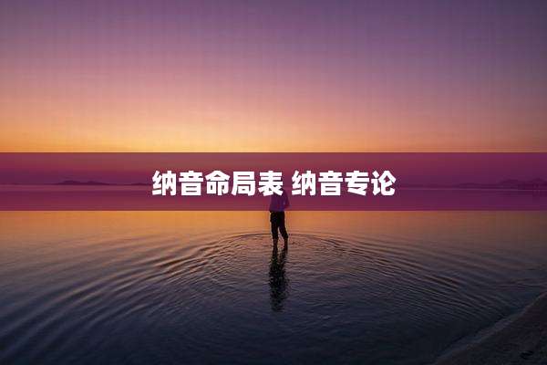 纳音命局表 纳音专论