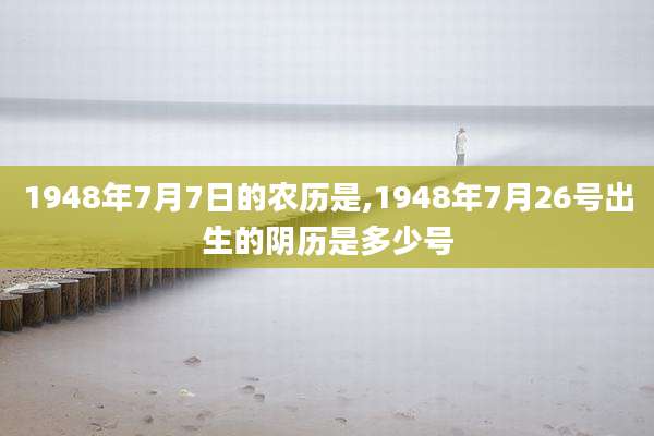 1948年7月7日的农历是,1948年7月26号出生的阴历是多少号