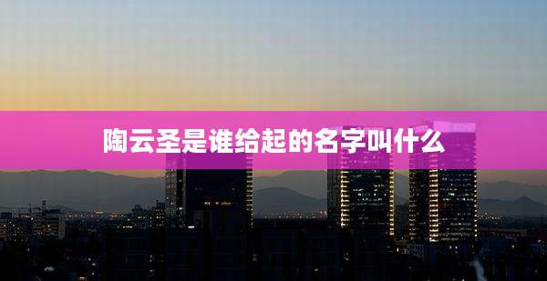 陶云圣是谁给起的名字叫什么