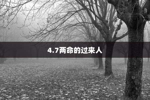 4.7两命的过来人
