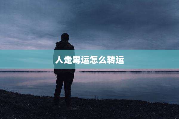人走霉运怎么转运