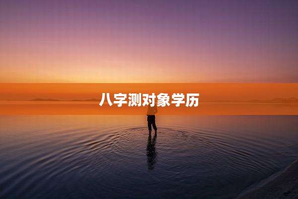 八字测对象学历