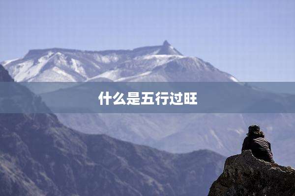 什么是五行过旺