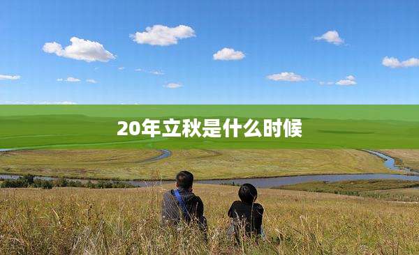 20年立秋是什么时候
