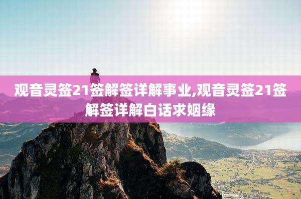 观音灵签21签解签详解事业,观音灵签21签解签详解白话求姻缘