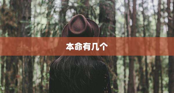 本命有几个
