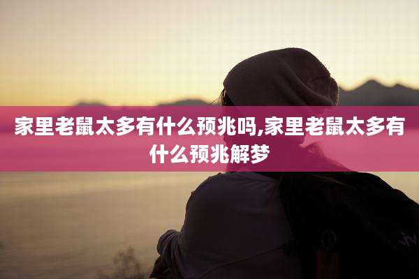 家里老鼠太多有什么预兆吗,家里老鼠太多有什么预兆解梦