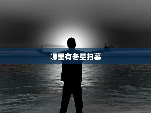 哪里有冬至扫墓