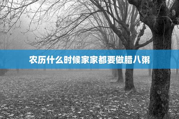 农历什么时候家家都要做腊八粥