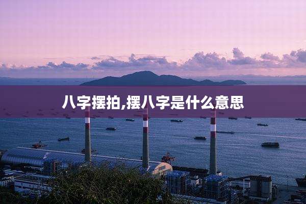 八字摆拍,摆八字是什么意思