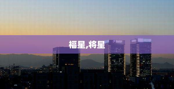 福星,将星