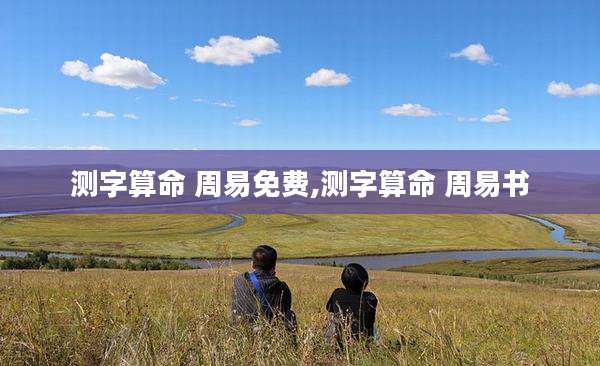 测字算命 周易免费,测字算命 周易书