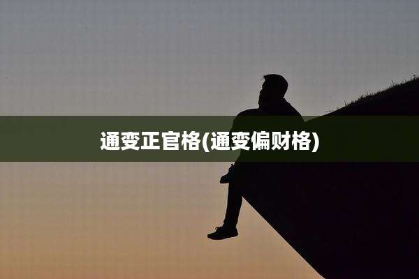 通变正官格(通变偏财格)