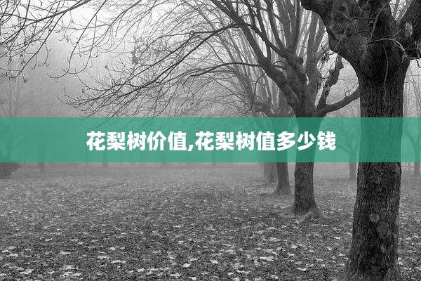 花梨树价值,花梨树值多少钱