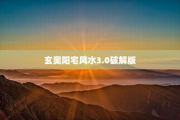 玄奥阳宅风水3.0破解版