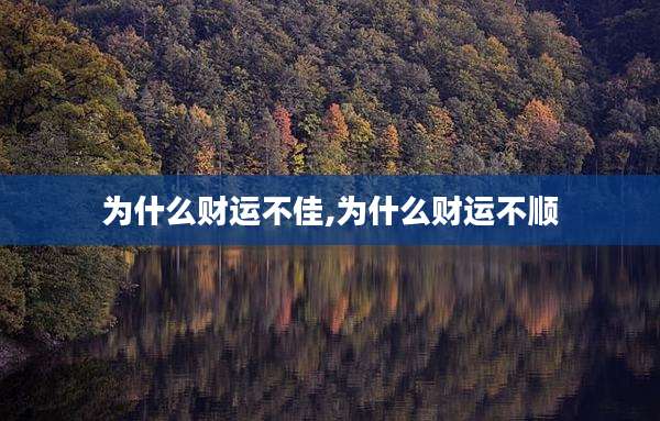 为什么财运不佳,为什么财运不顺