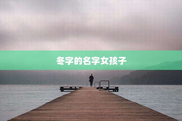 冬字的名字女孩子
