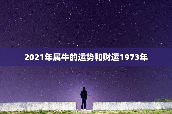 2021年属牛的运势和财运1973年