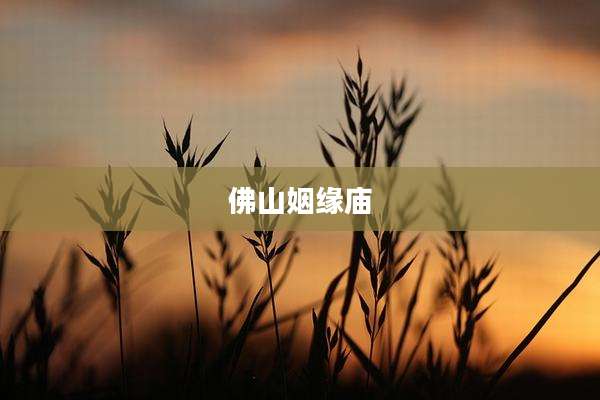 佛山姻缘庙